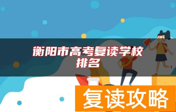 衡阳市高考复读学校排名