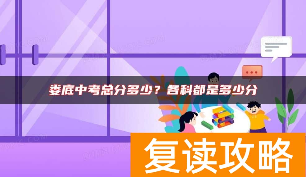 娄底中考总分多少？各科都是多少分