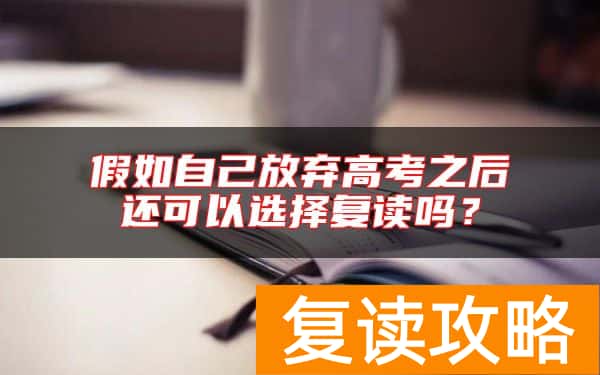假如自己放弃高考之后还可以选择复读吗？