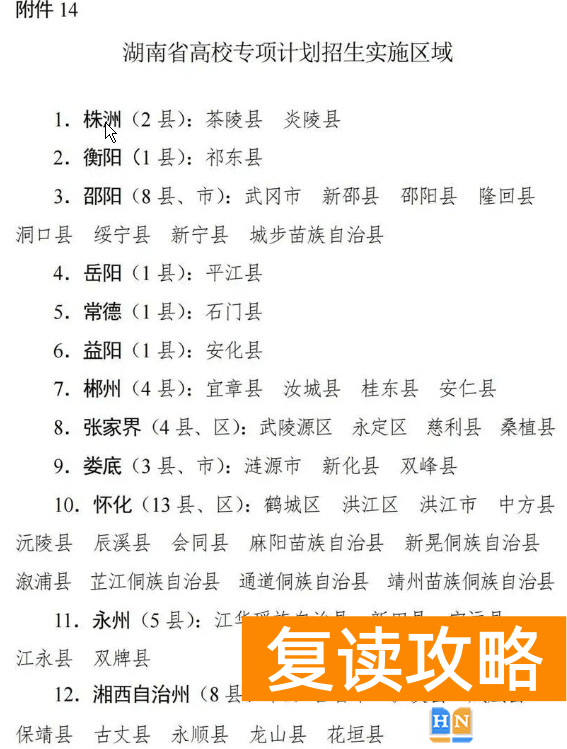 湖南2024年高校专项计划实施区域