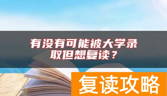 有没有可能被大学录取但想复读？
