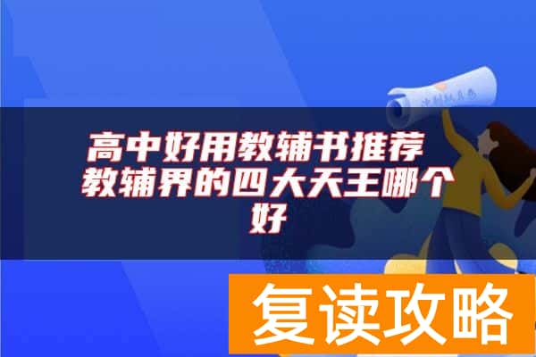 高中好用教辅书推荐 教辅界的四大天王哪个好
