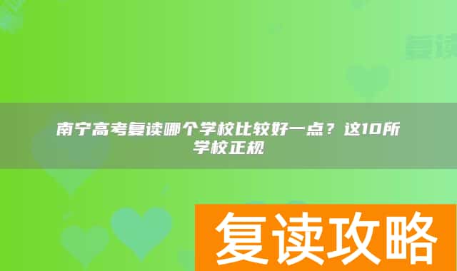 南宁高考复读哪个学校比较好一点？这10所学校正规