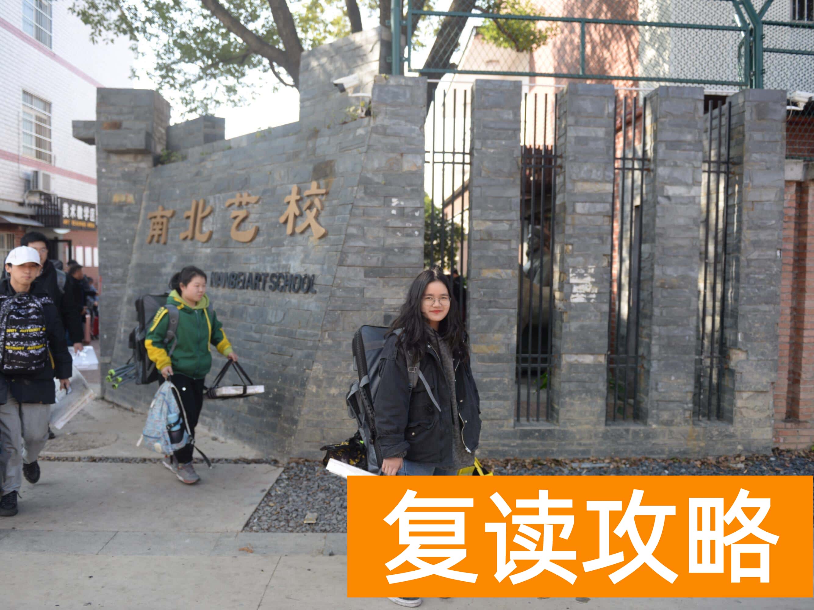 长沙复读学校推荐知乎（艺术类院校or综合性大学，南北艺术学校教你怎么选）