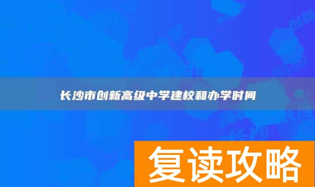 长沙市创新高级中学建校和办学时间