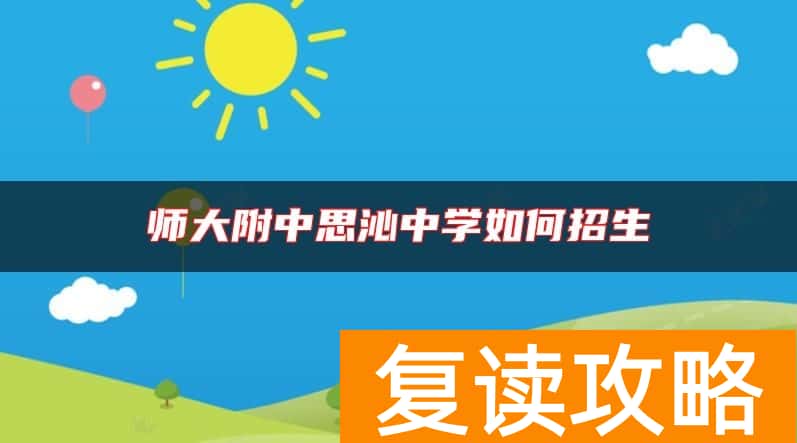 师大附中思沁中学如何招生