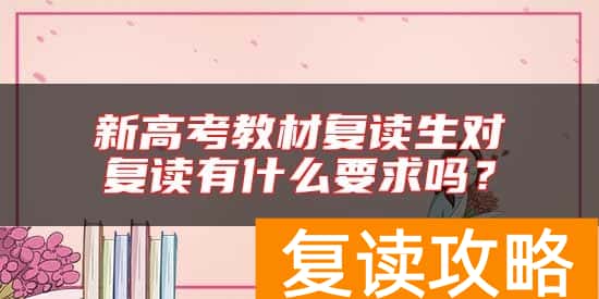 新高考教材复读生对复读有什么要求吗？