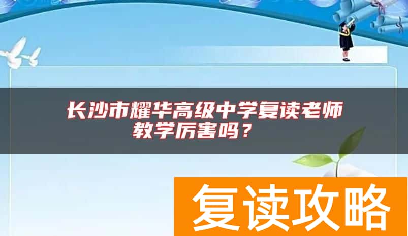 长沙市耀华高级中学复读老师教学厉害吗？