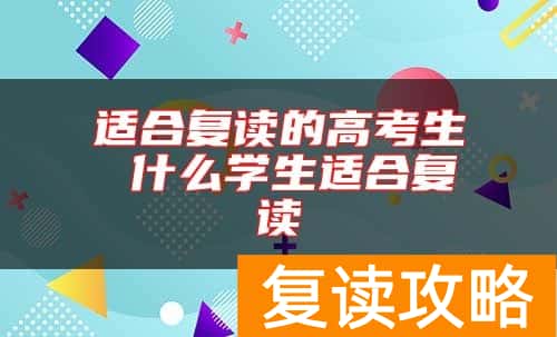 适合复读的高考生 什么学生适合复读