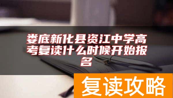 娄底新化县资江中学高考复读什么时候开始报名
