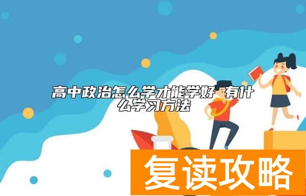 高中政治怎么学才能学好 有什么学习方法