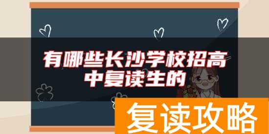 有哪些长沙学校招高中复读生的