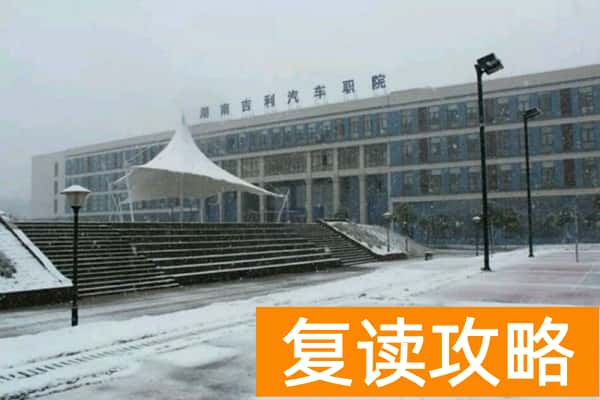 湖南吉利汽车职业技术学院2025年单招二志愿考试通知