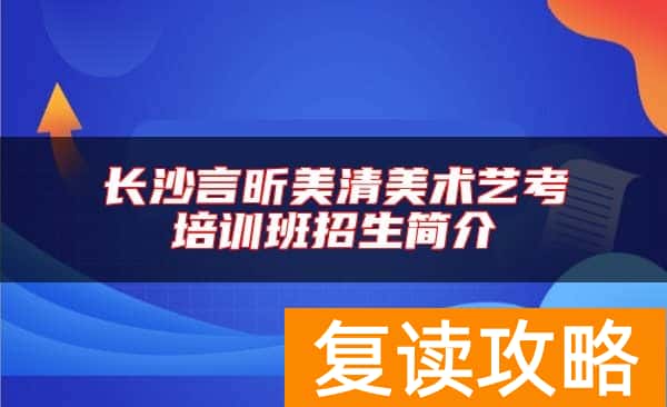 长沙言昕美清美术艺考培训班招生简介