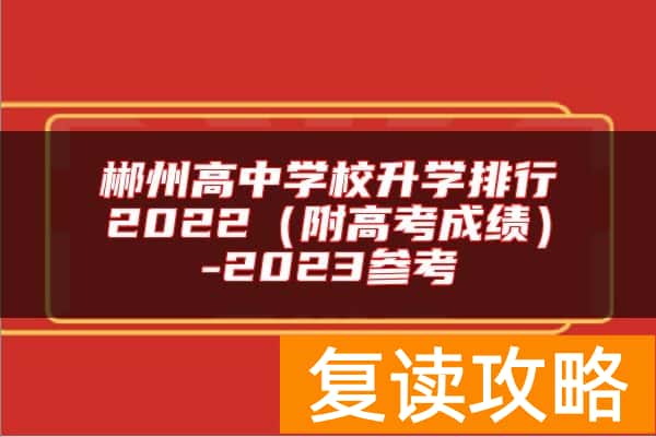 郴州高中学校升学排行2022（附高考成绩）-2023参考