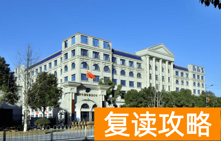 长沙复读学校：长沙湘军高级中学复读部