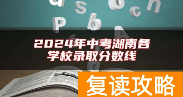 2024年中考湖南各学校录取分数线