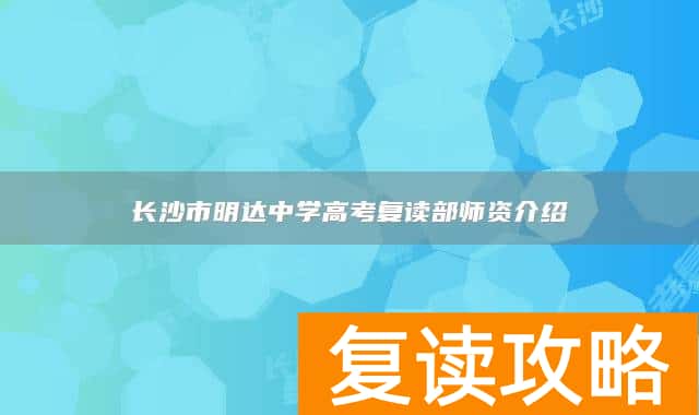 长沙市明达中学高考复读部师资介绍