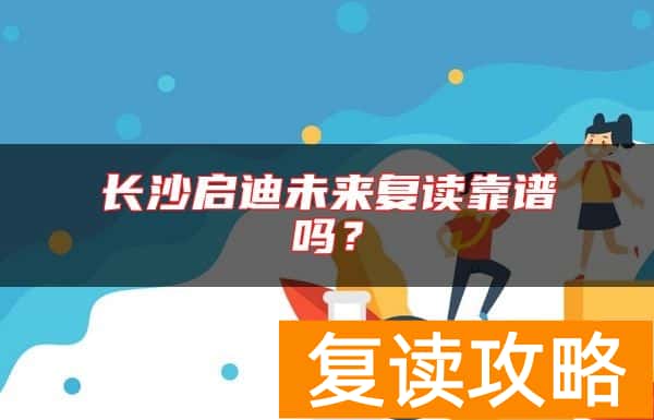 长沙启迪未来复读靠谱吗？