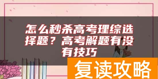 怎么秒杀高考理综选择题？高考解题有没有技巧
