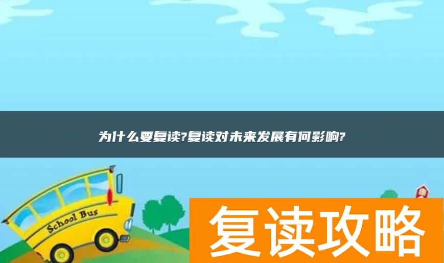 为什么要复读?复读对未来发展有何影响?