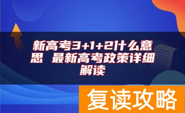 新高考3+1+2什么意思 最新高考政策详细解读