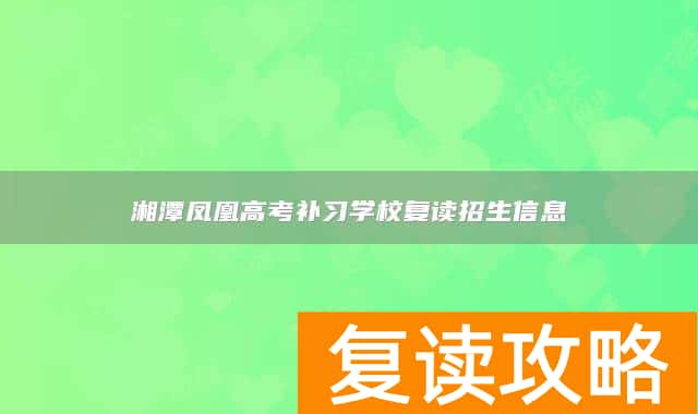 湘潭凤凰高考补习学校复读招生信息
