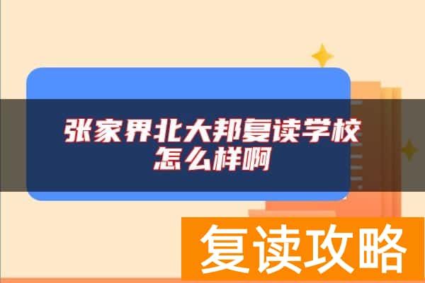 张家界北大邦复读学校怎么样啊