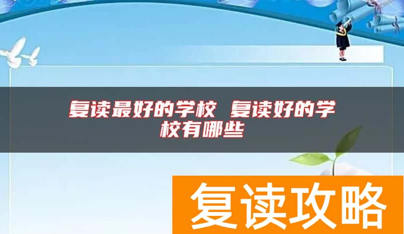 复读最好的学校 复读好的学校有哪些