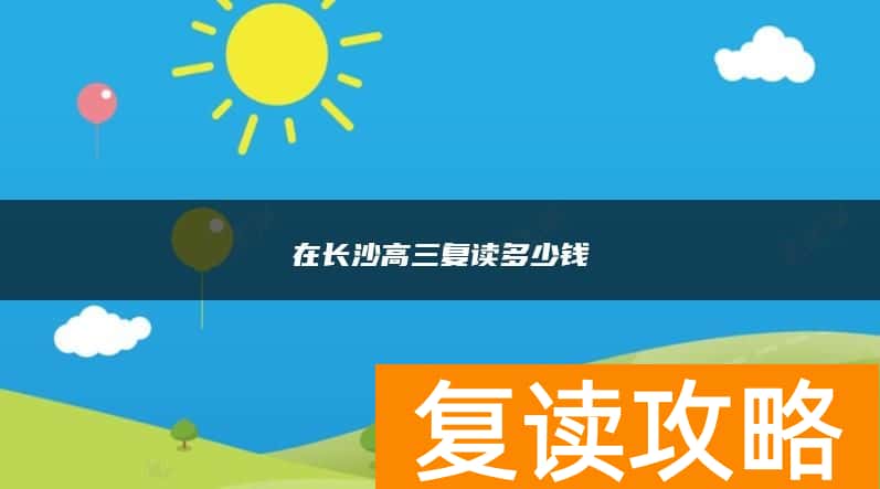 在长沙高三复读多少钱