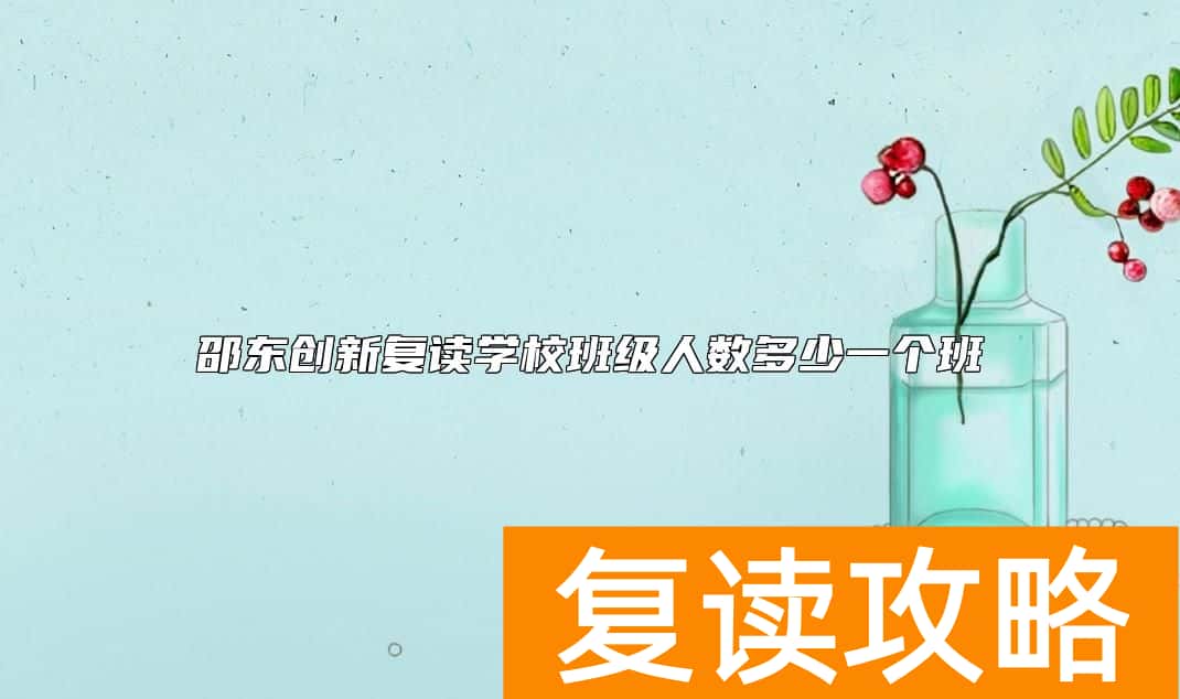 邵东创新复读学校班级人数多少一个班
