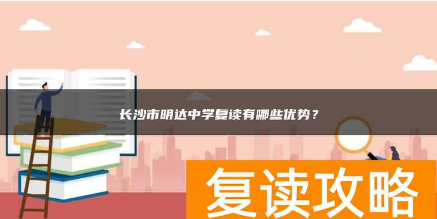 长沙市明达中学复读有哪些优势？
