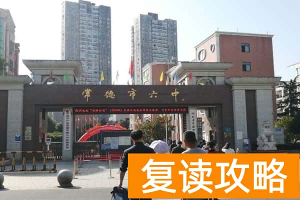 常德市第六中学是初中还是高中