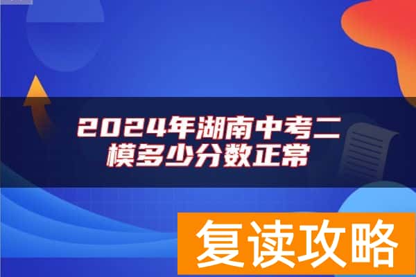 2024年湖南中考二模多少分数正常