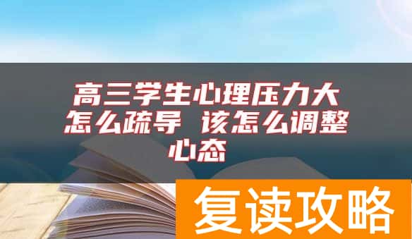 高三学生心理压力大怎么疏导 该怎么调整心态