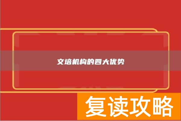 文培机构的四大优势