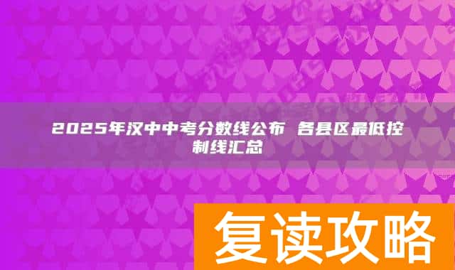 2025年汉中中考分数线公布 各县区最低控制线汇总
