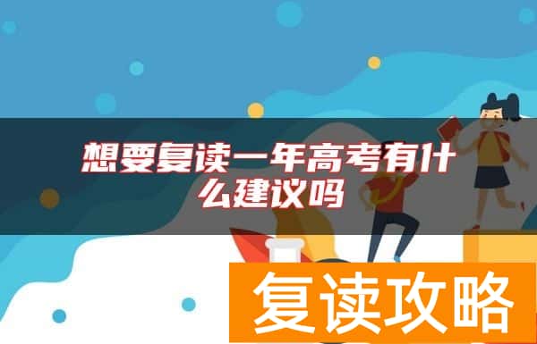 想要复读一年高考有什么建议吗