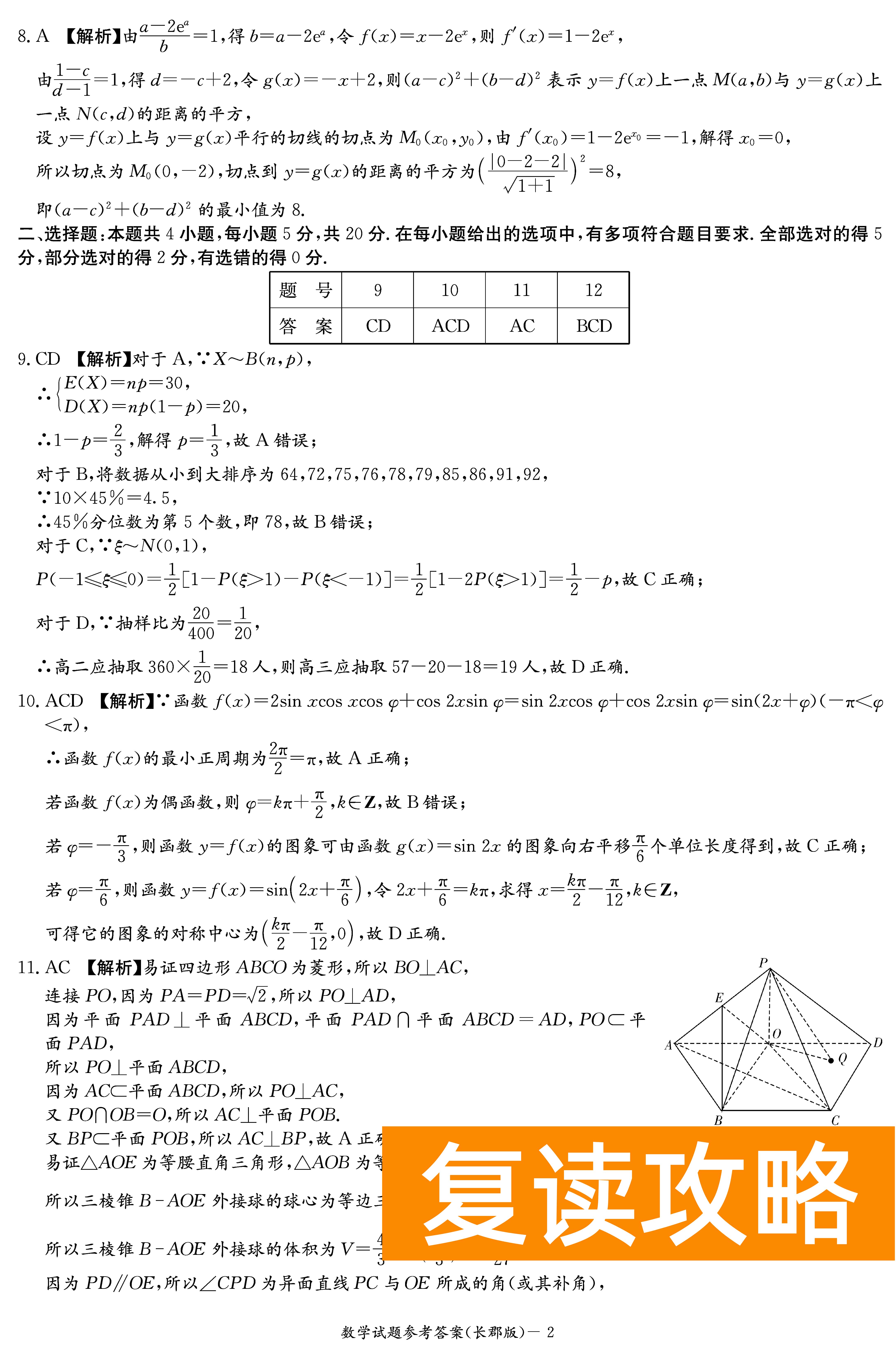 2024届湖南长郡中学高三月考（二）数学试卷及答案