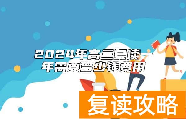 2024年高三复读一年需要多少钱费用