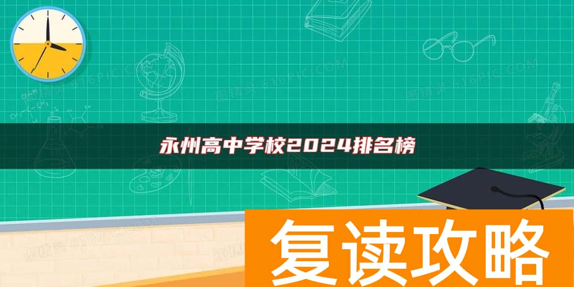 永州高中学校2024排名榜