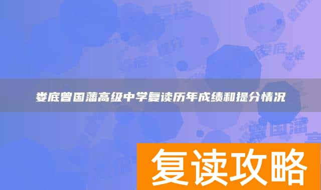 娄底曾国藩高级中学复读历年成绩和提分情况