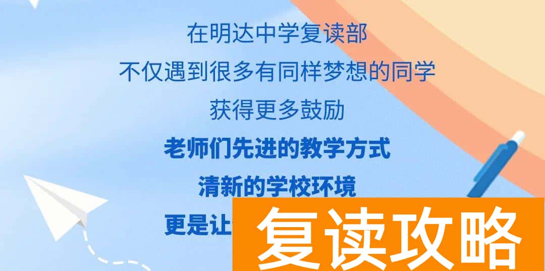 明达复读学校2021复读（明达复读学校招生简章）