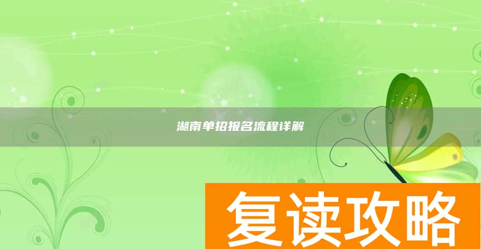 湖南单招报名流程详解