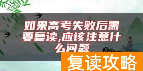 如果高考失败后需要复读,应该注意什么问题