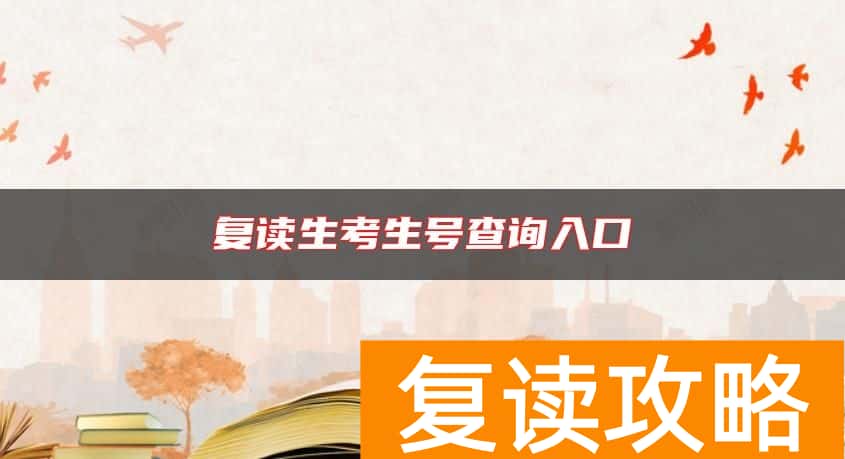 复读生考生号查询入口