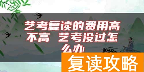 艺考复读的费用高不高 艺考没过怎么办