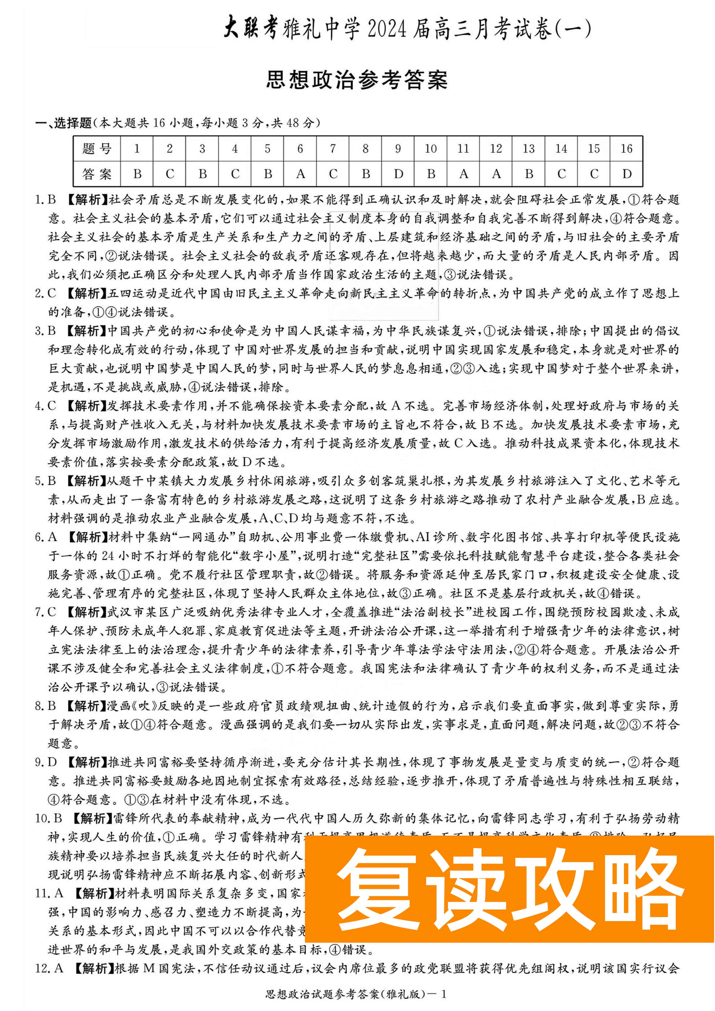 湖南雅礼中学2024届高三9月月考（一）政治试题及答案
