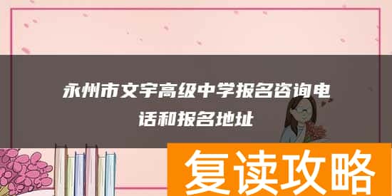 永州市文宇高级中学报名咨询电话和报名地址