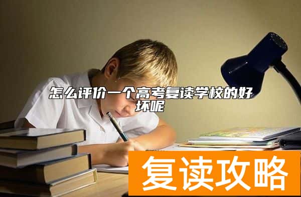 怎么评价一个高考复读学校的好坏呢
